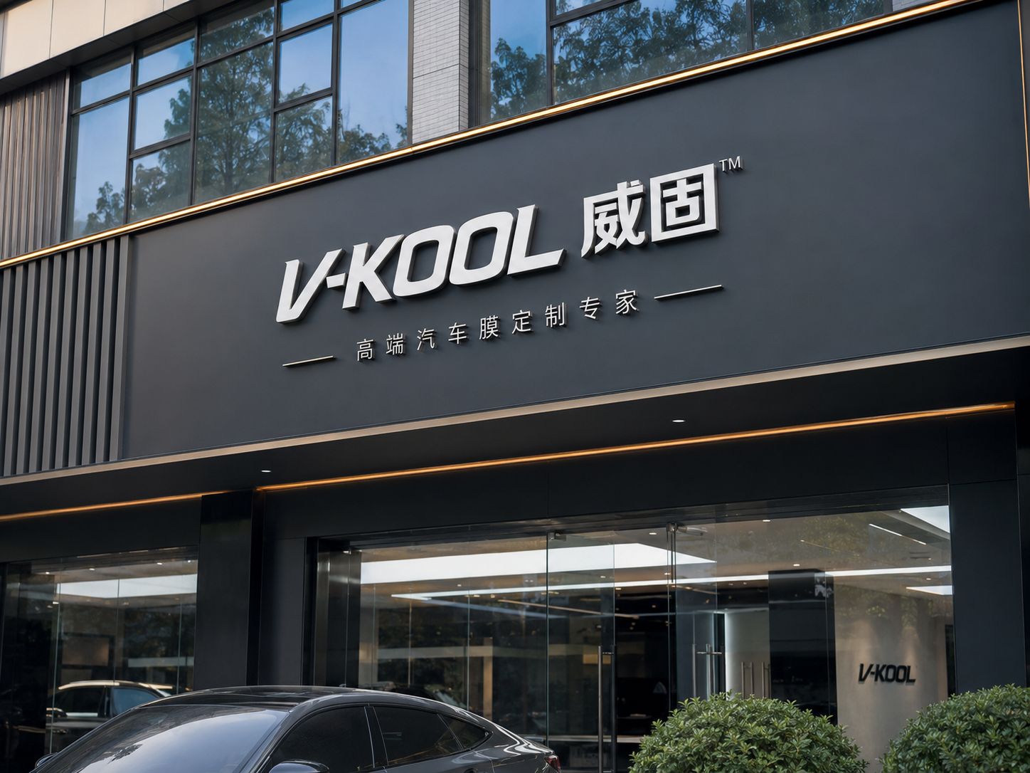 鑫欣威固授权店